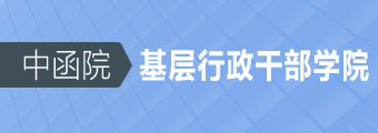中函院基层行政干部学院