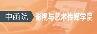中函院影视与艺术传媒学院