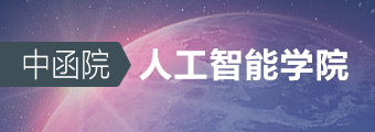 中函院人工智能学院