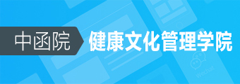 中函院健康文化管理学院