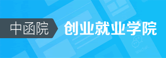中函院创业就业学院
