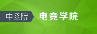 中函院电竞学院