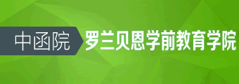 中函院罗兰贝恩学前教育学院